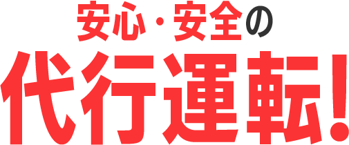安心・安全の代行運転!