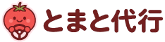 とまと代行